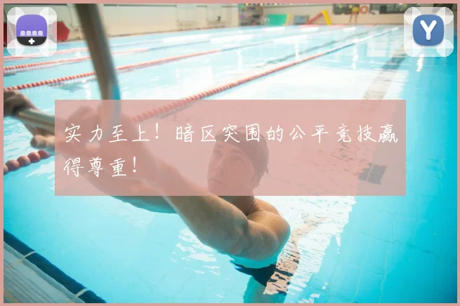 实力至上!暗区突围的公平竞技赢得尊重!