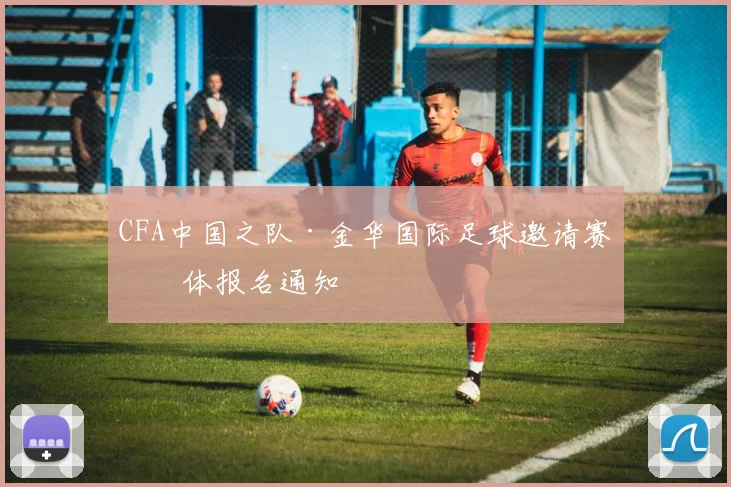 CFA中国之队·金华国际足球邀请赛媒体报名通知