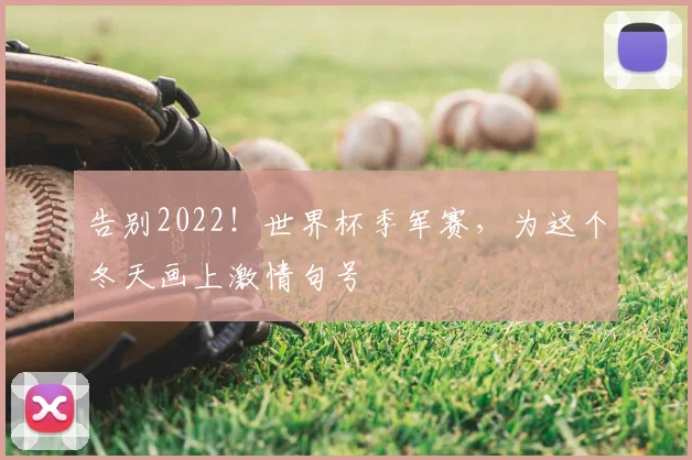 告别2022!世界杯季军赛,为这个冬天画上激情句号