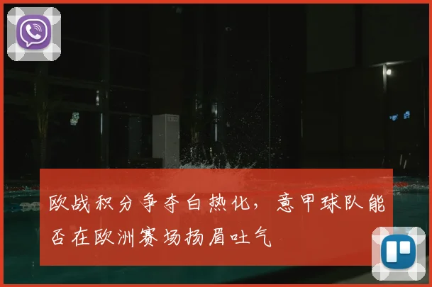欧战积分争夺白热化,意甲球队能否在欧洲赛场扬眉吐气