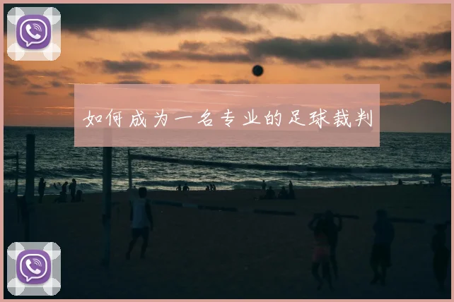 如何成为一名专业的足球裁判