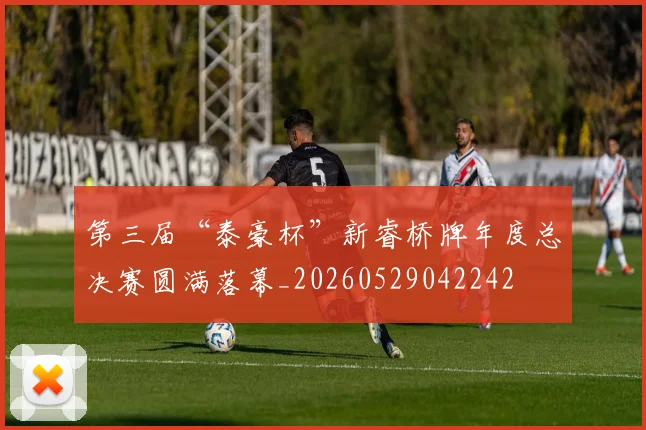第三届“泰豪杯”新睿桥牌年度总决赛圆满落幕_20260529042242