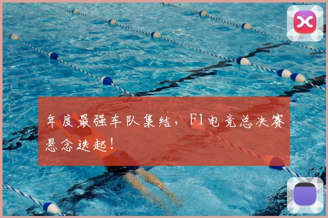 年度最强车队集结，F1电竞总决赛悬念迭起！