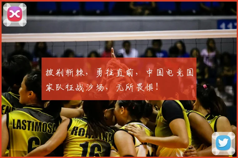 披荆斩棘,勇往直前,中国电竞国家队征战沙场,无所畏惧!