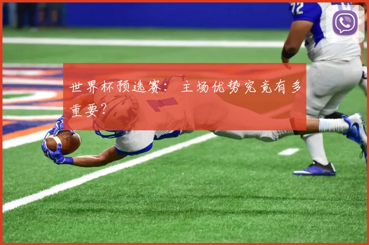 世界杯预选赛：主场优势究竟有多重要？