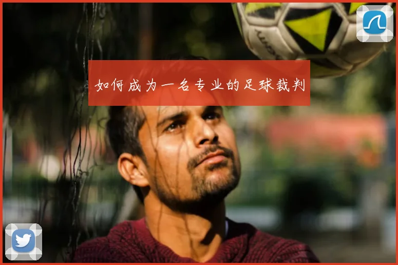 如何成为一名专业的足球裁判