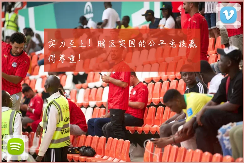 实力至上！暗区突围的公平竞技赢得尊重！