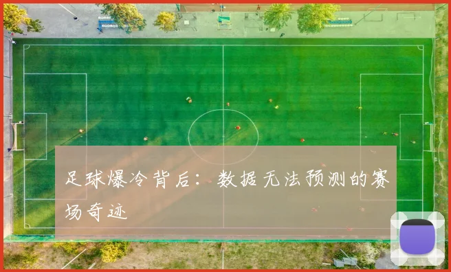 足球爆冷背后:数据无法预测的赛场奇迹