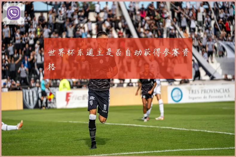 世界杯东道主是否自动获得参赛资格