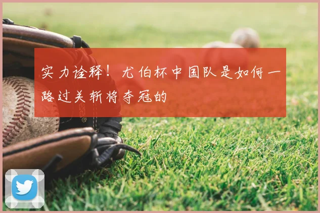 实力诠释！尤伯杯中国队是如何一路过关斩将夺冠的