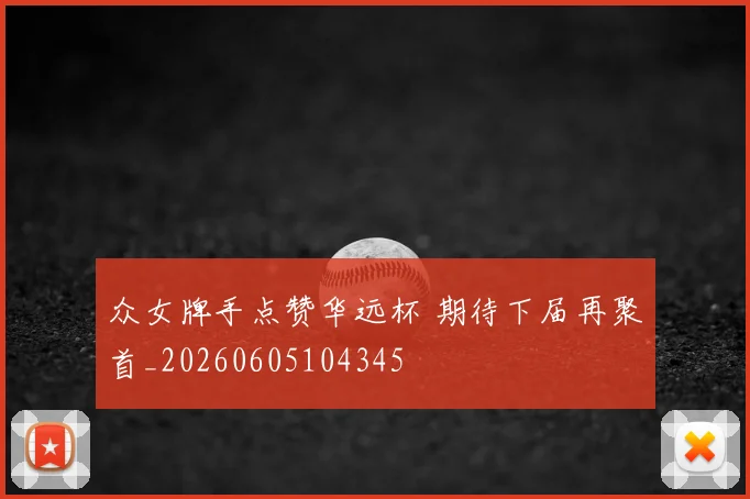 众女牌手点赞华远杯 期待下届再聚首_20260605104345