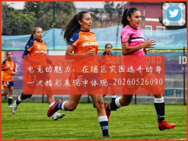 电竞的魅力,在暗区突围选手的每一次精彩表现中体现_20260526090042