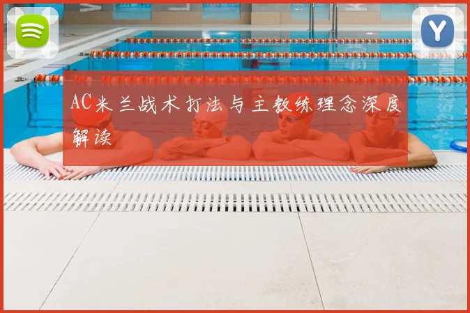 AC米兰战术打法与主教练理念深度解读