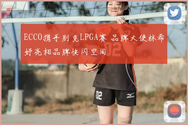 ECCO携手别克LPGA赛 品牌大使林希妤亮相品牌快闪空间