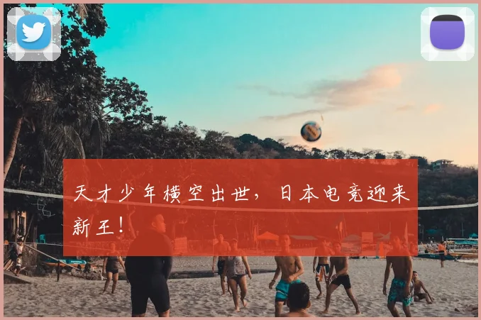 天才少年横空出世，日本电竞迎来新王！