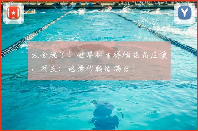 太会玩了!世界杯吉祥物花式应援,网友:这操作我给满分!