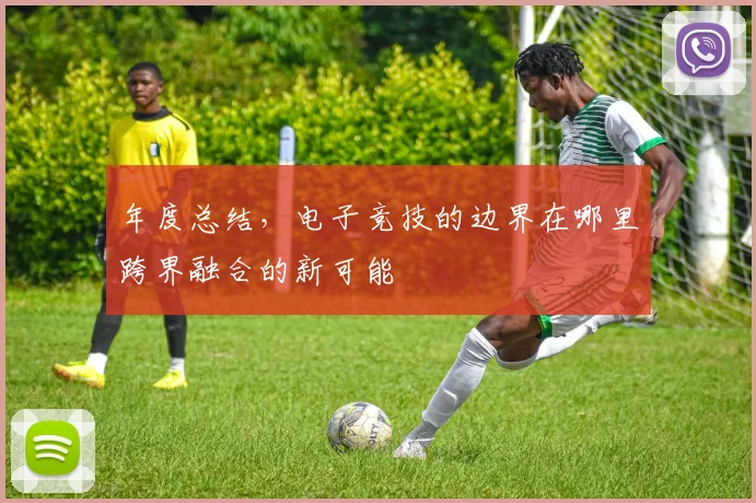 年度总结，电子竞技的边界在哪里跨界融合的新可能