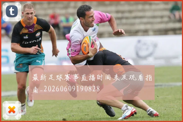 最新足球赛事直播时间表及观看指南_20260609190828