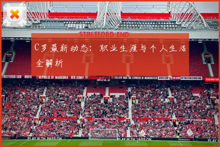 C罗最新动态：职业生涯与个人生活全解析