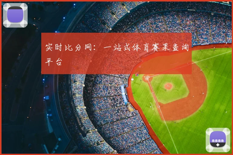 实时比分网:一站式体育赛果查询平台