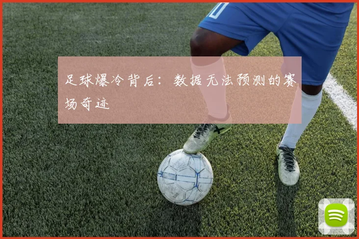足球爆冷背后:数据无法预测的赛场奇迹