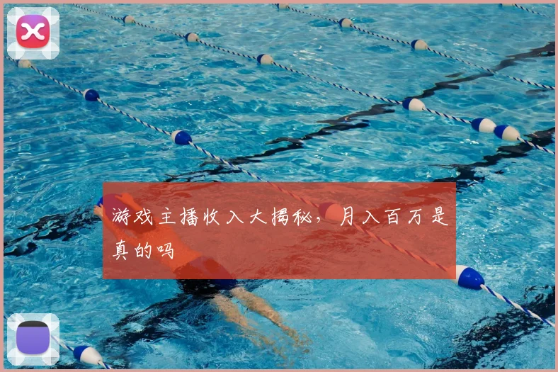 游戏主播收入大揭秘,月入百万是真的吗
