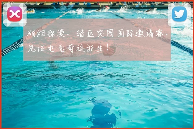 硝烟弥漫，暗区突围国际邀请赛，见证电竞奇迹诞生！