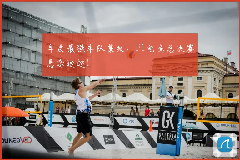 年度最强车队集结,F1电竞总决赛悬念迭起!