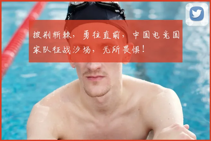 披荆斩棘，勇往直前，中国电竞国家队征战沙场，无所畏惧！