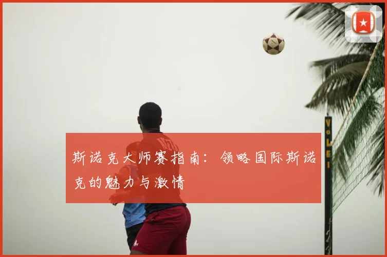 斯诺克大师赛指南：领略国际斯诺克的魅力与激情