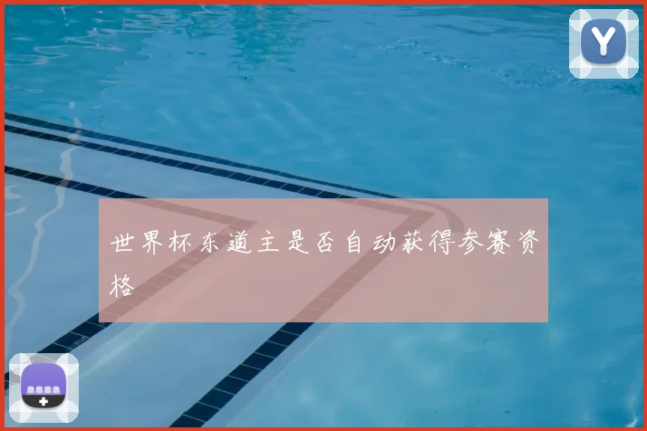 世界杯东道主是否自动获得参赛资格