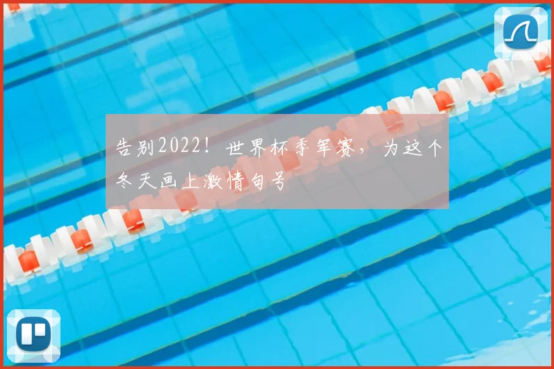 告别2022！世界杯季军赛，为这个冬天画上激情句号