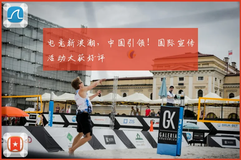 电竞新浪潮，中国引领！国际宣传活动大获好评