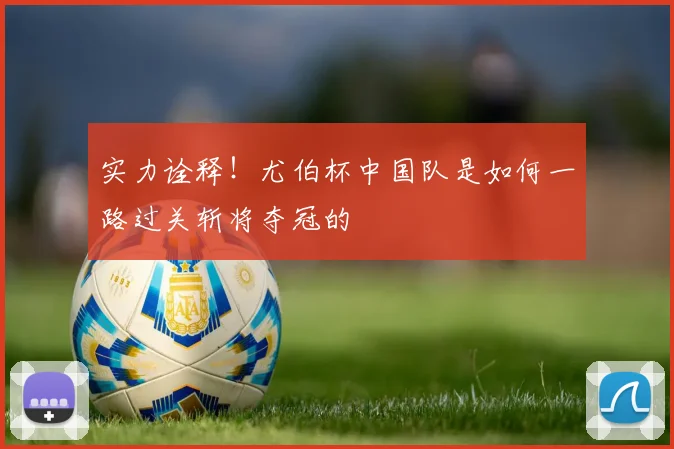 实力诠释!尤伯杯中国队是如何一路过关斩将夺冠的