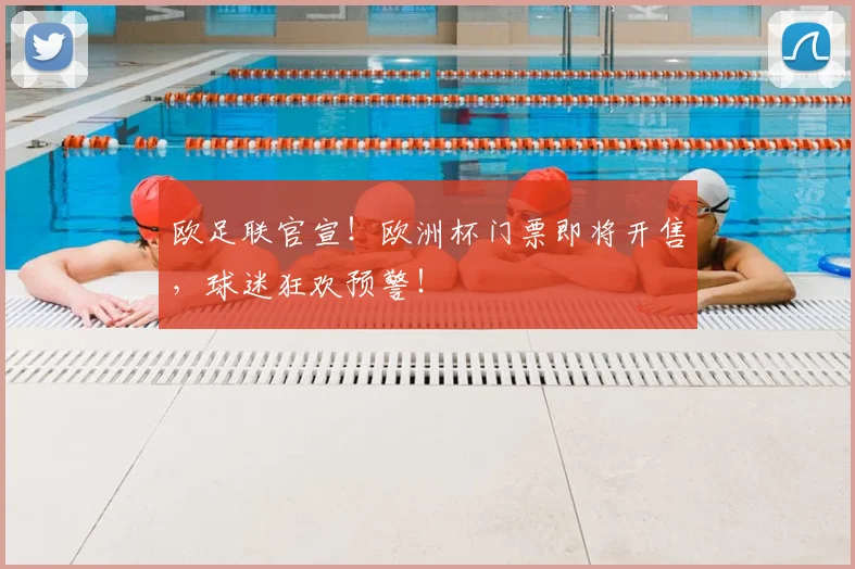 欧足联官宣！欧洲杯门票即将开售，球迷狂欢预警！