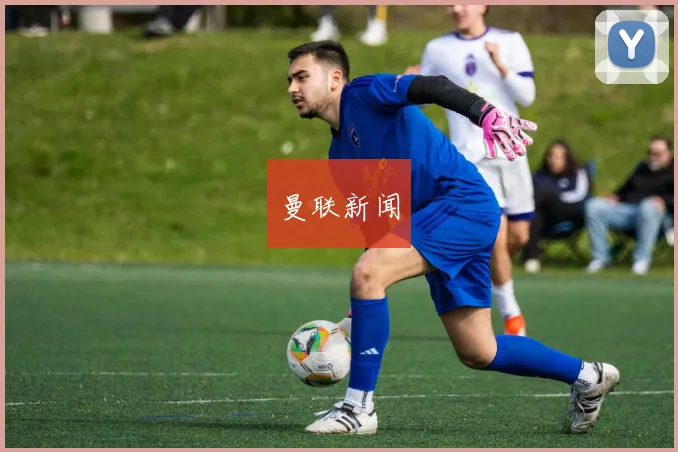曼联新闻