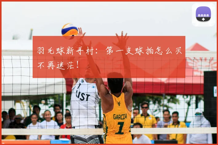 羽毛球新手村:第一支球拍怎么买不再迷茫!