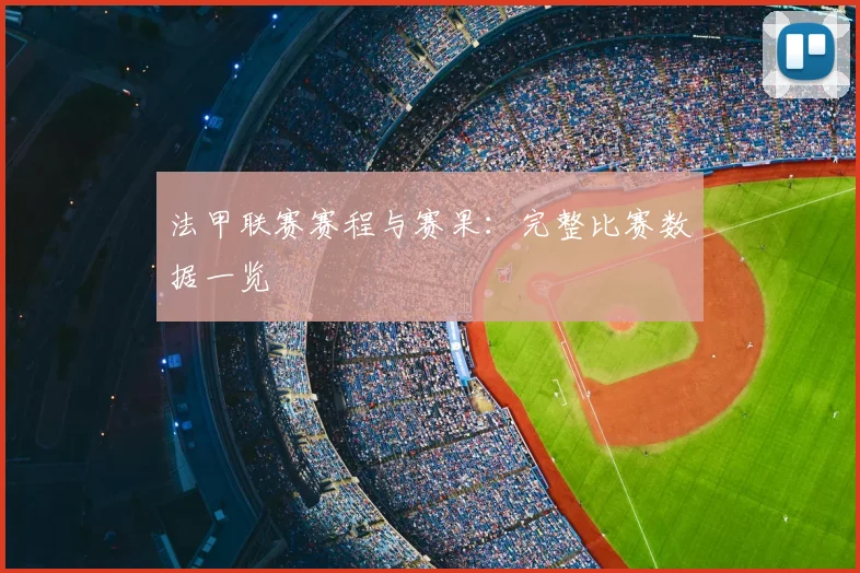 法甲联赛赛程与赛果:完整比赛数据一览