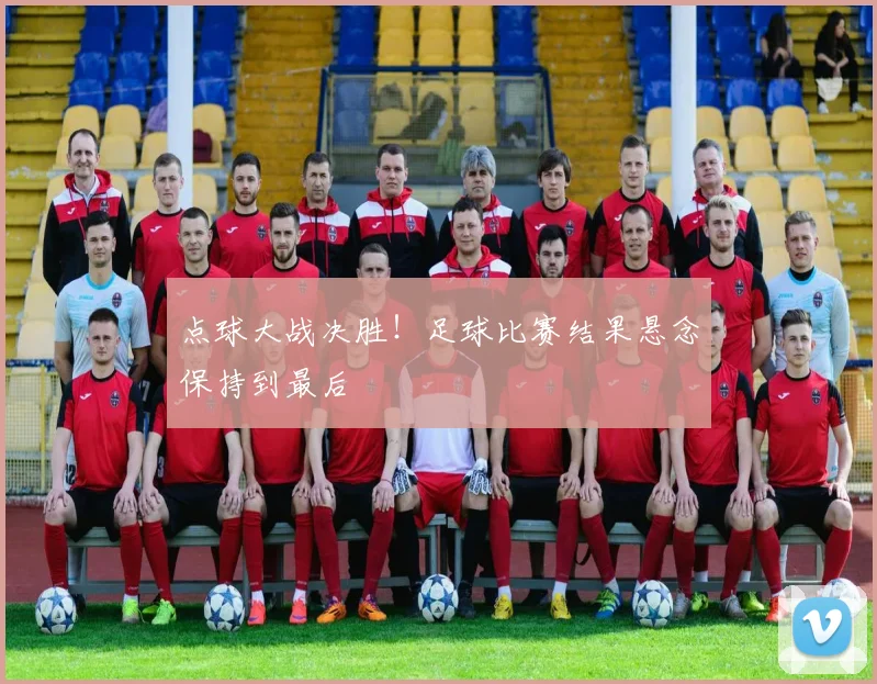 点球大战决胜!足球比赛结果悬念保持到最后