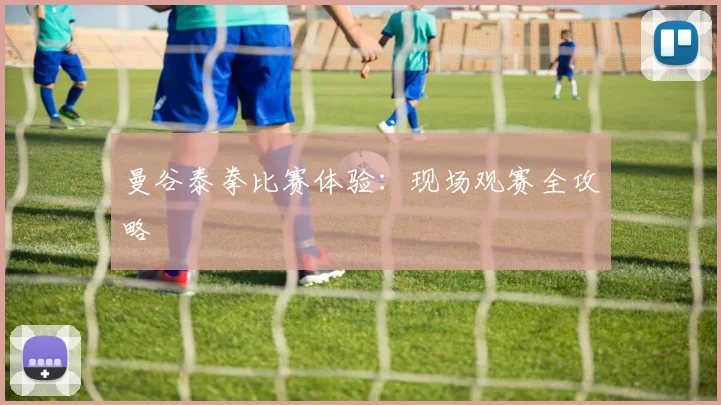 曼谷泰拳比赛体验：现场观赛全攻略