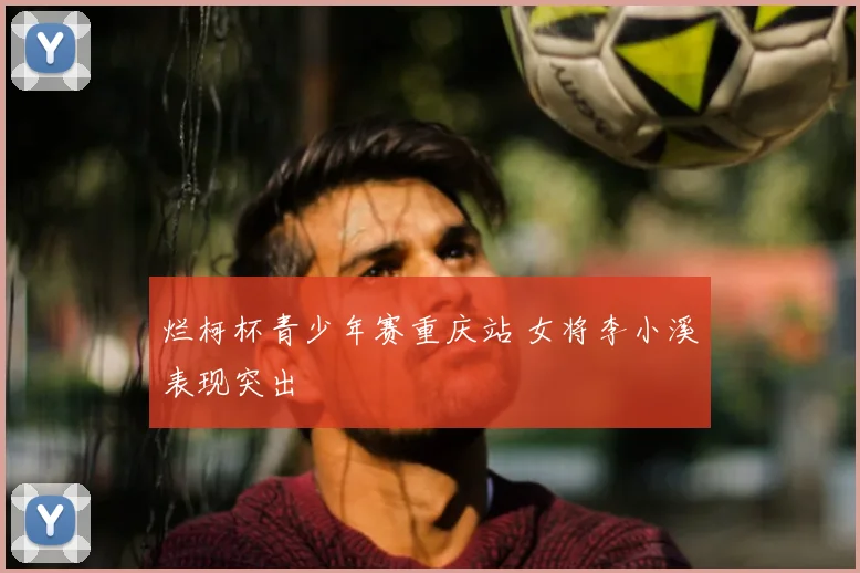 烂柯杯青少年赛重庆站 女将李小溪表现突出