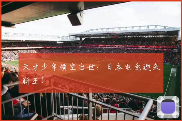 天才少年横空出世，日本电竞迎来新王！