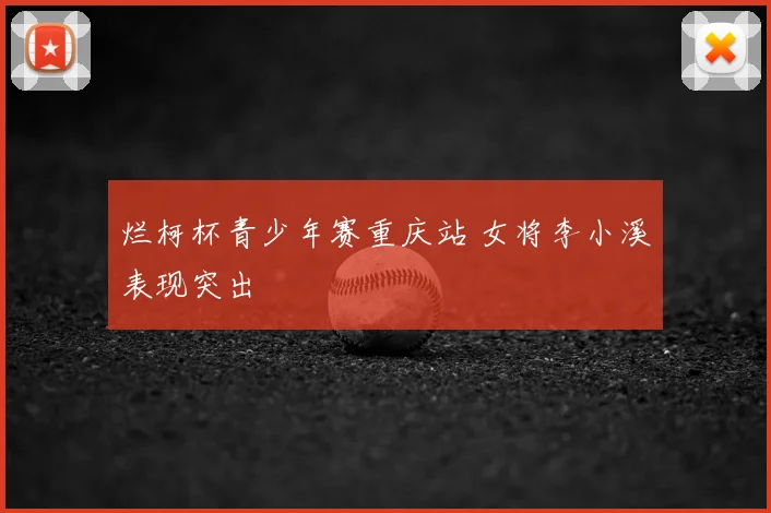 烂柯杯青少年赛重庆站 女将李小溪表现突出