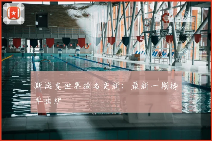 斯诺克世界排名更新:最新一期榜单出炉