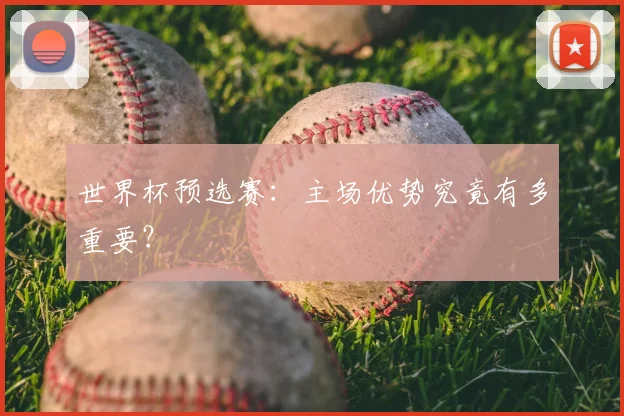 世界杯预选赛：主场优势究竟有多重要？