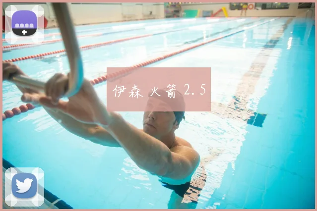 伊森 火箭 2.5