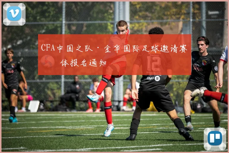 CFA中国之队·金华国际足球邀请赛媒体报名通知