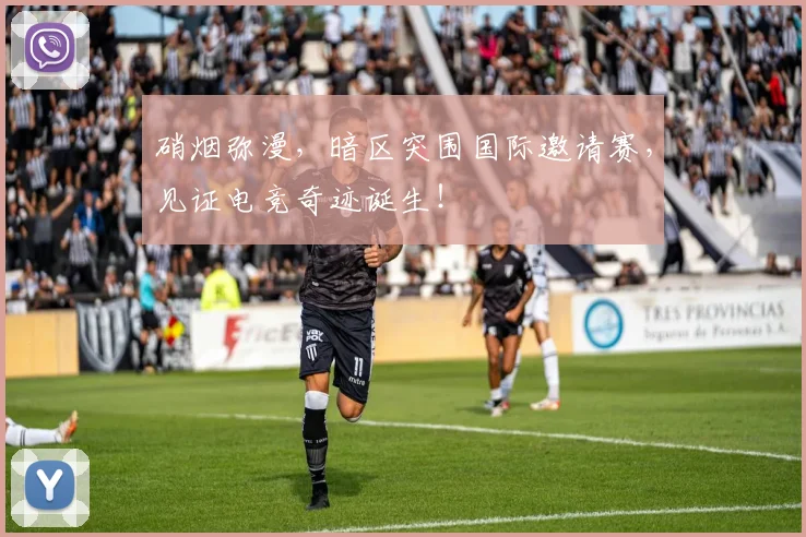 硝烟弥漫,暗区突围国际邀请赛,见证电竞奇迹诞生!