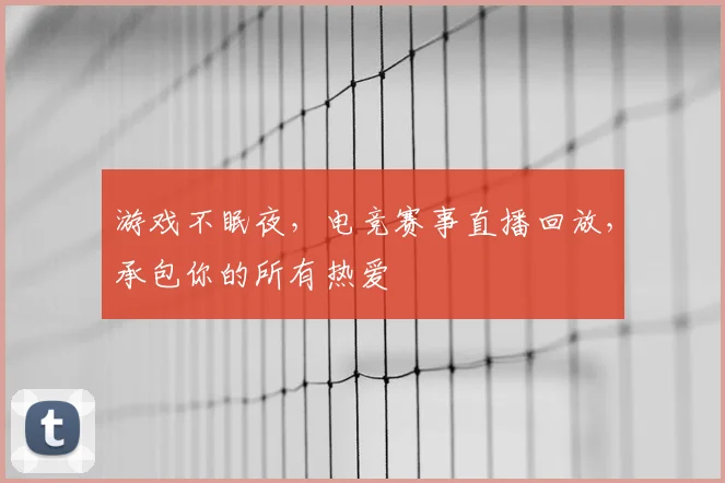 游戏不眠夜,电竞赛事直播回放,承包你的所有热爱