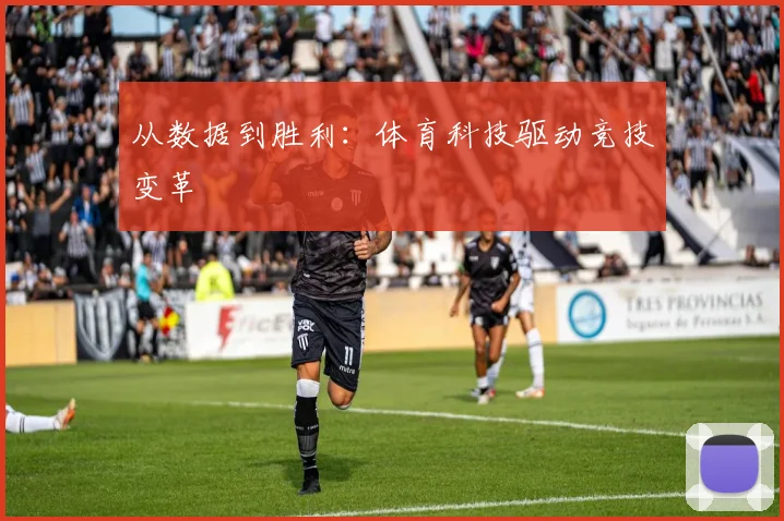 从数据到胜利:体育科技驱动竞技变革